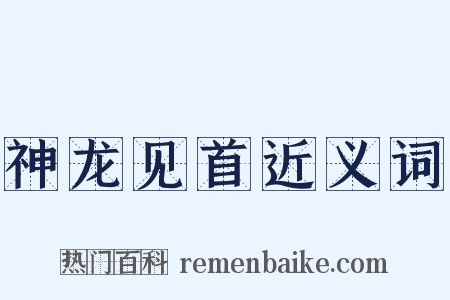 神龙见首近义词是什么意思的图片